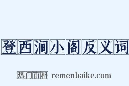登西涧小阁反义词是什么意思的图片